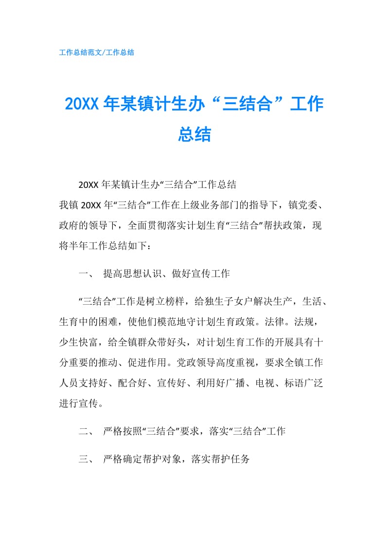 20XX年某镇计生办“三结合”工作总结.doc_第1页