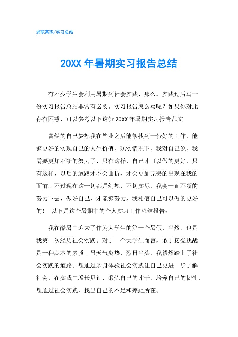 20XX年暑期实习报告总结.doc_第1页