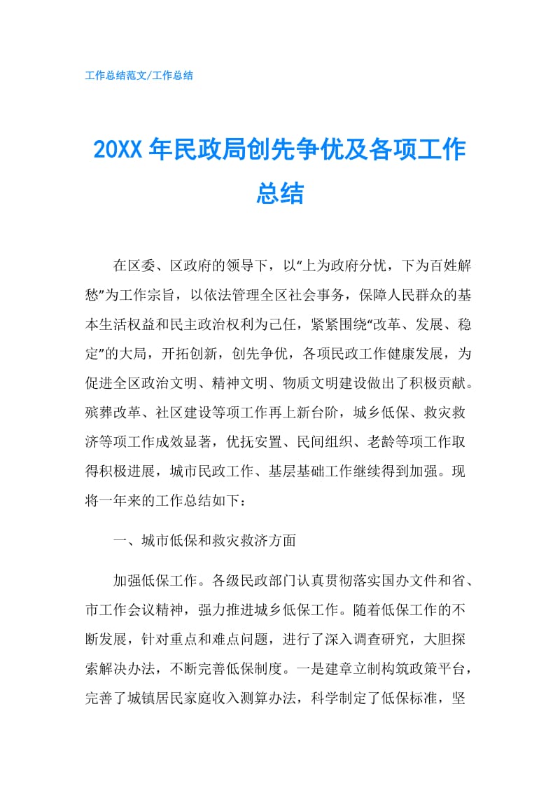 20XX年民政局创先争优及各项工作总结.doc_第1页