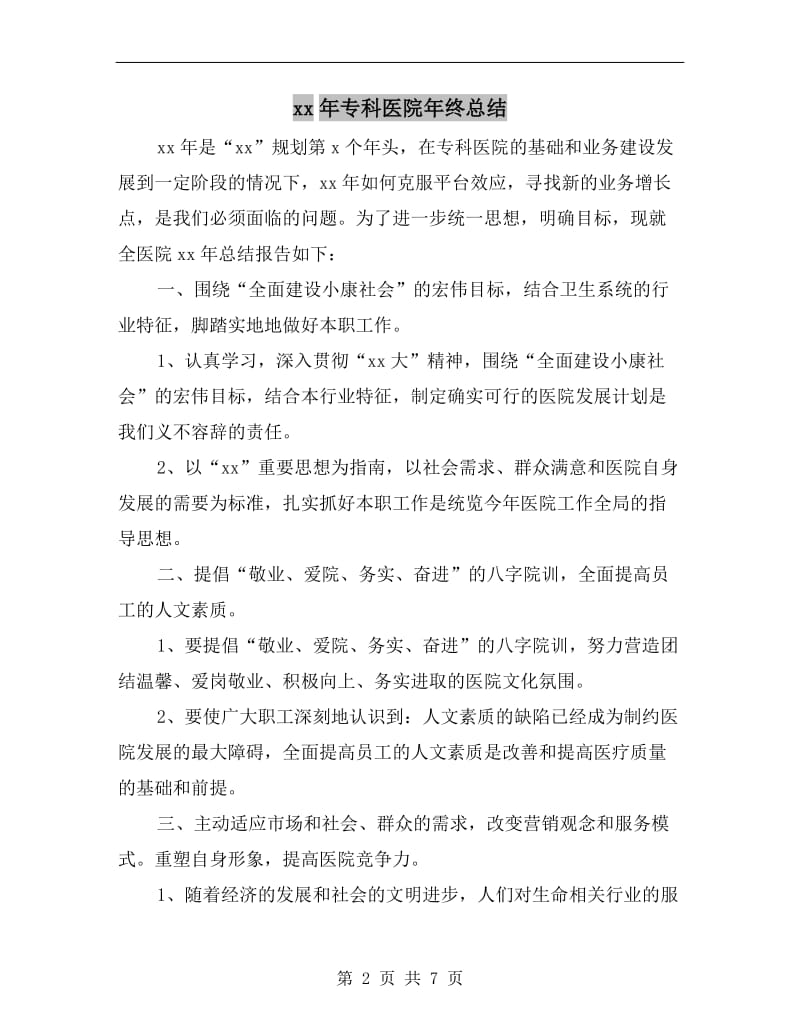 xx年专科医院年终总结.doc_第2页