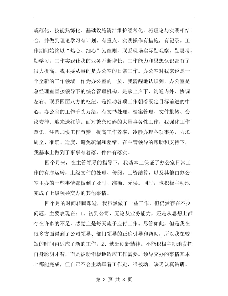 办公室职员实习总结.doc_第3页