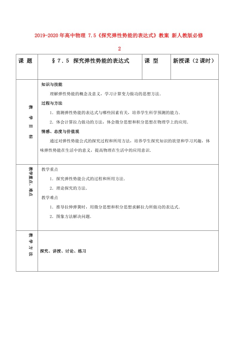 2019-2020年高中物理 7.5《探究弹性势能的表达式》教案 新人教版必修2.doc_第1页