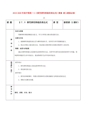 2019-2020年高中物理 7.5《探究彈性勢能的表達式》教案 新人教版必修2.doc