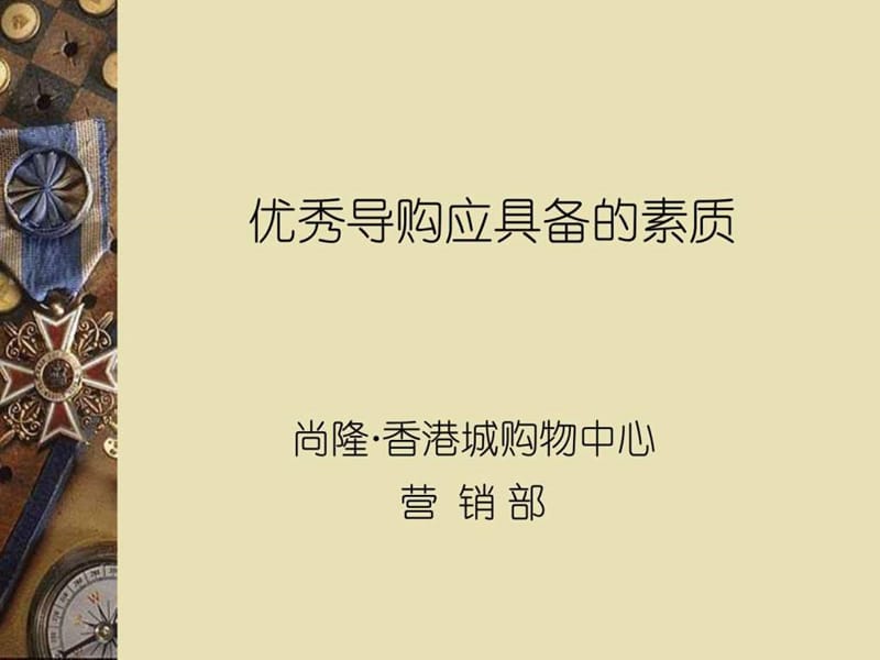 《奢侈品导购员培训》PPT课件.ppt_第1页