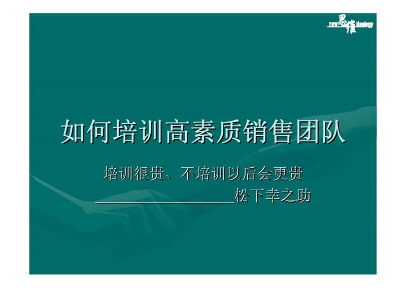 如何培训高素质销售团队.ppt_第1页