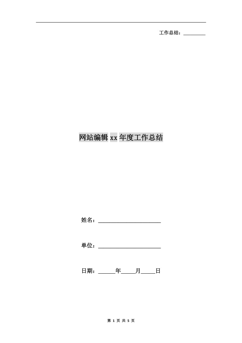 网站编辑xx年度工作总结.doc_第1页