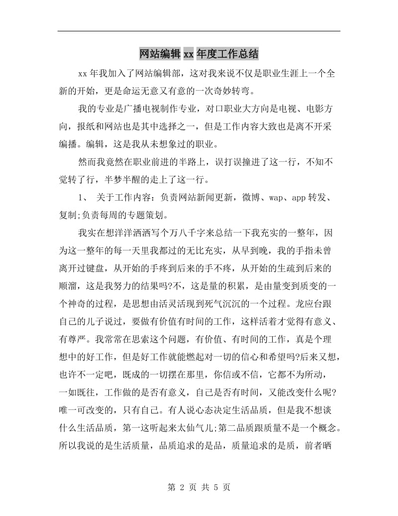 网站编辑xx年度工作总结.doc_第2页