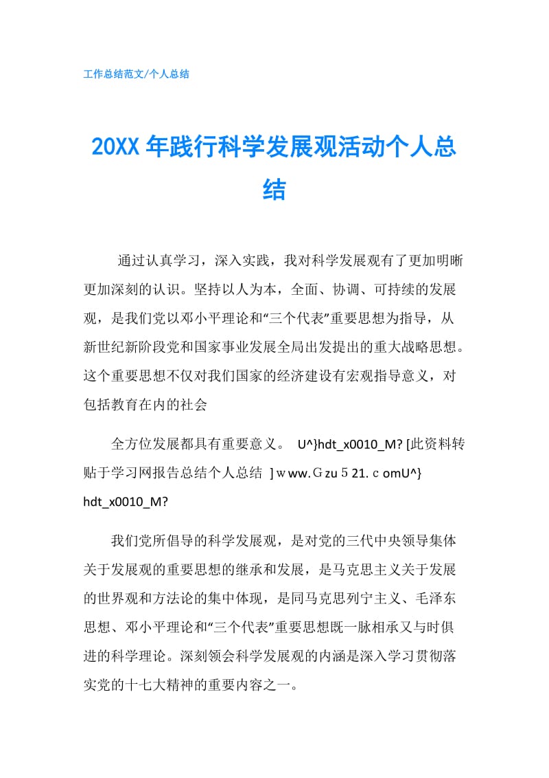 20XX年践行科学发展观活动个人总结.doc_第1页