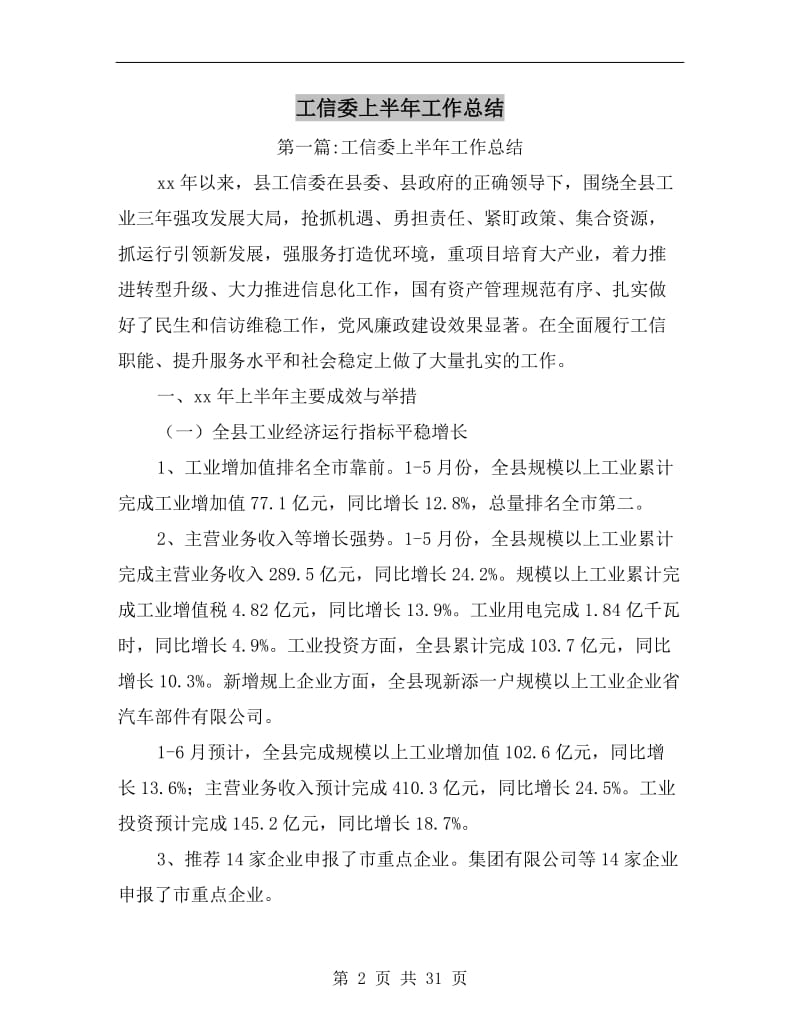 工信委上半年工作总结.doc_第2页