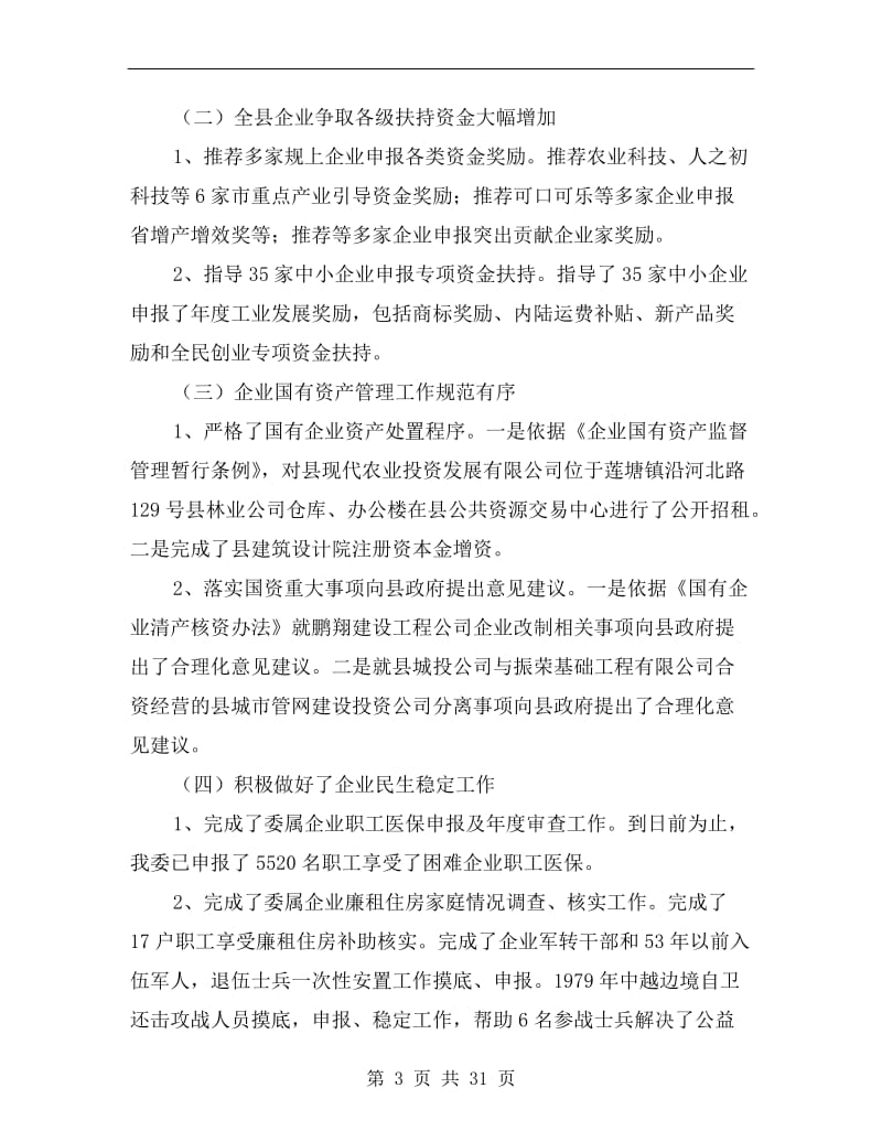 工信委上半年工作总结.doc_第3页