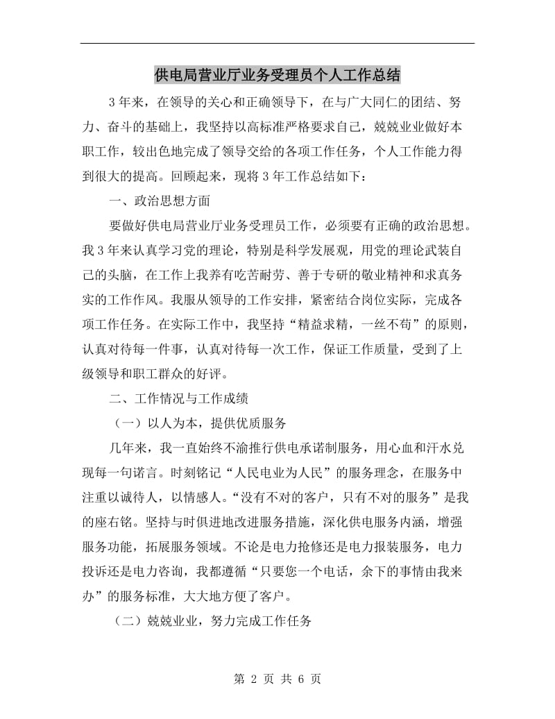 供电局营业厅业务受理员个人工作总结.doc_第2页