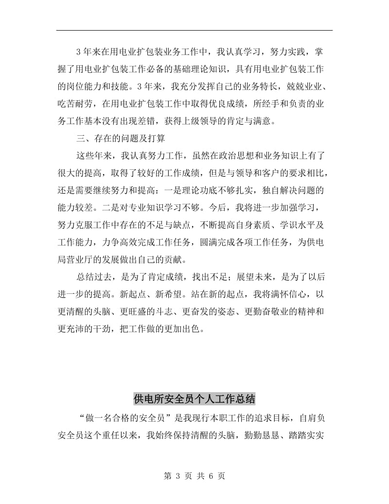 供电局营业厅业务受理员个人工作总结.doc_第3页