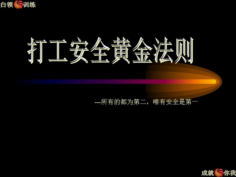 《打工安全知识》PPT课件.ppt_第1页