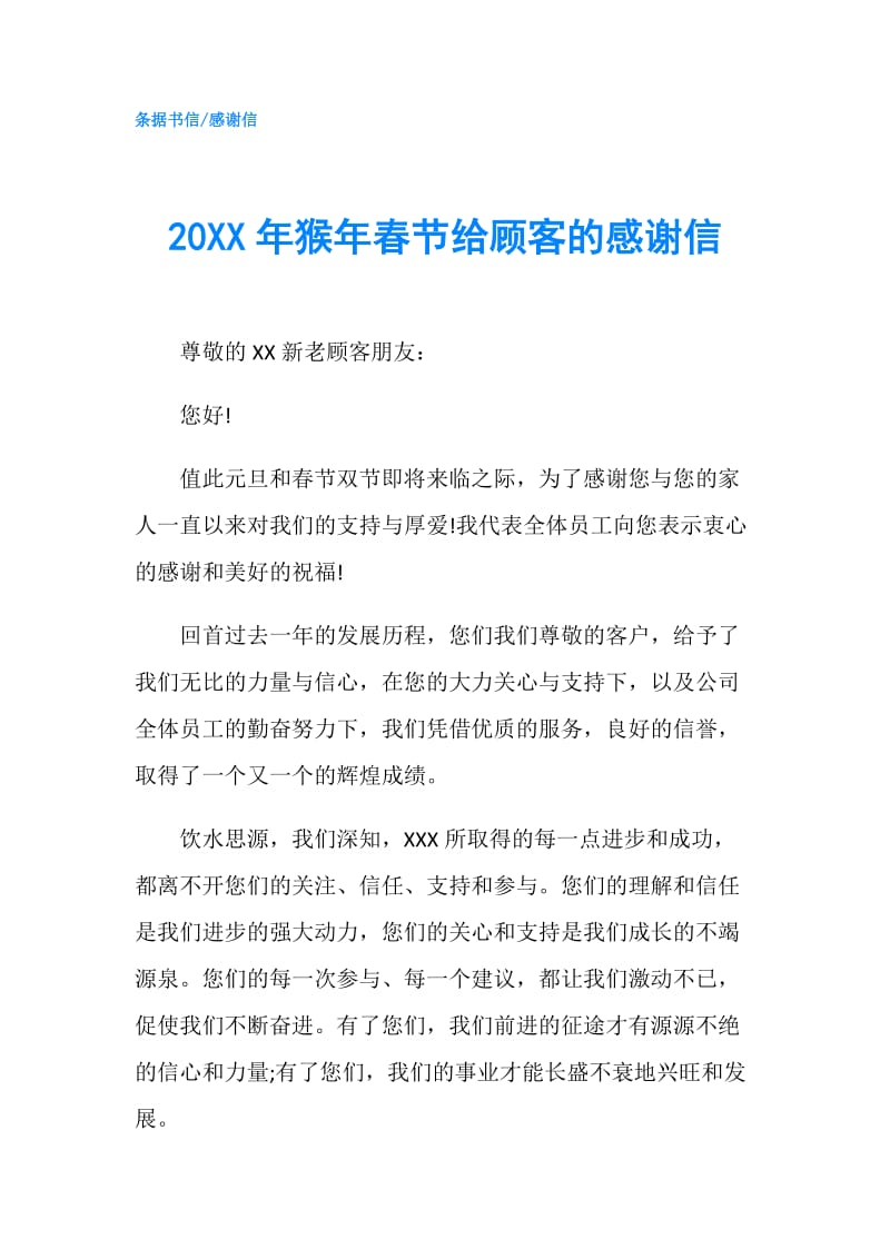 20XX年猴年春节给顾客的感谢信.doc_第1页