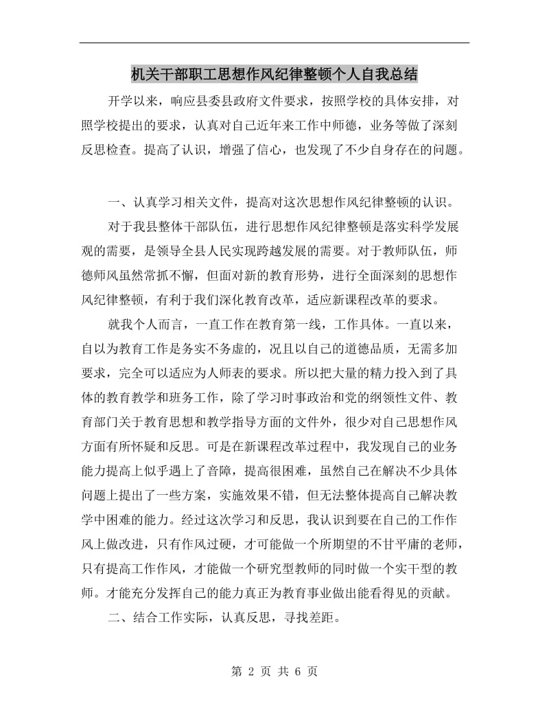 机关干部职工思想作风纪律整顿个人自我总结.doc_第2页