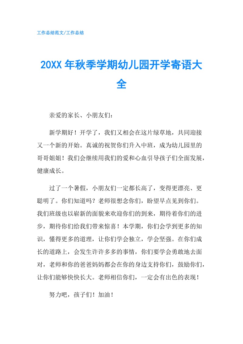 20XX年秋季学期幼儿园开学寄语大全.doc_第1页