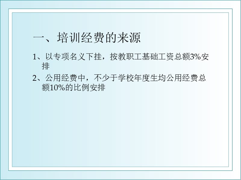 学校培训经费使用.ppt_第2页