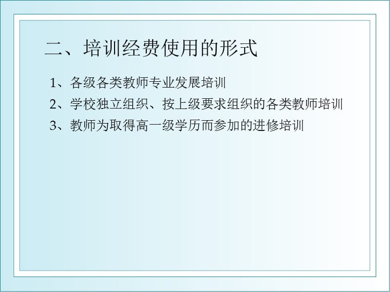 学校培训经费使用.ppt_第3页