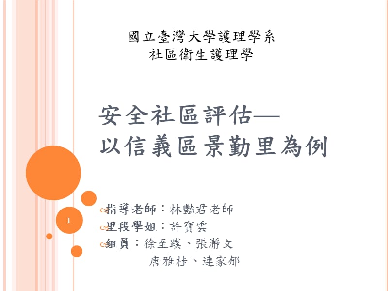 《安全社区评估》PPT课件.ppt_第1页