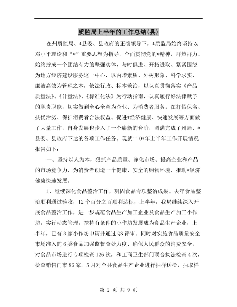 质监局上半年的工作总结(县).doc_第2页