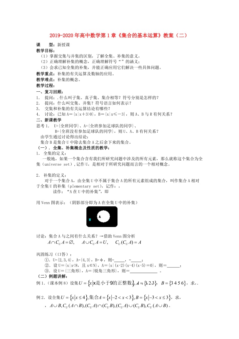 2019-2020年高中数学第1章《集合的基本运算》教案（二）.doc_第1页