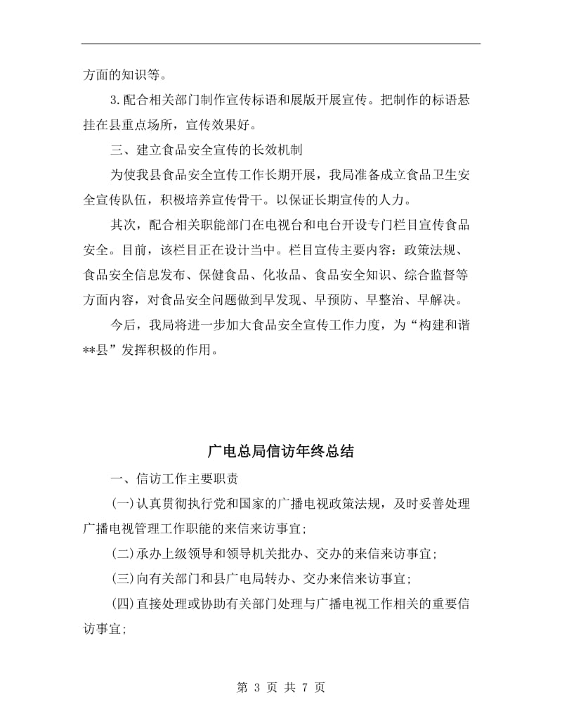 广电局食品安全宣传月活动总结.doc_第3页