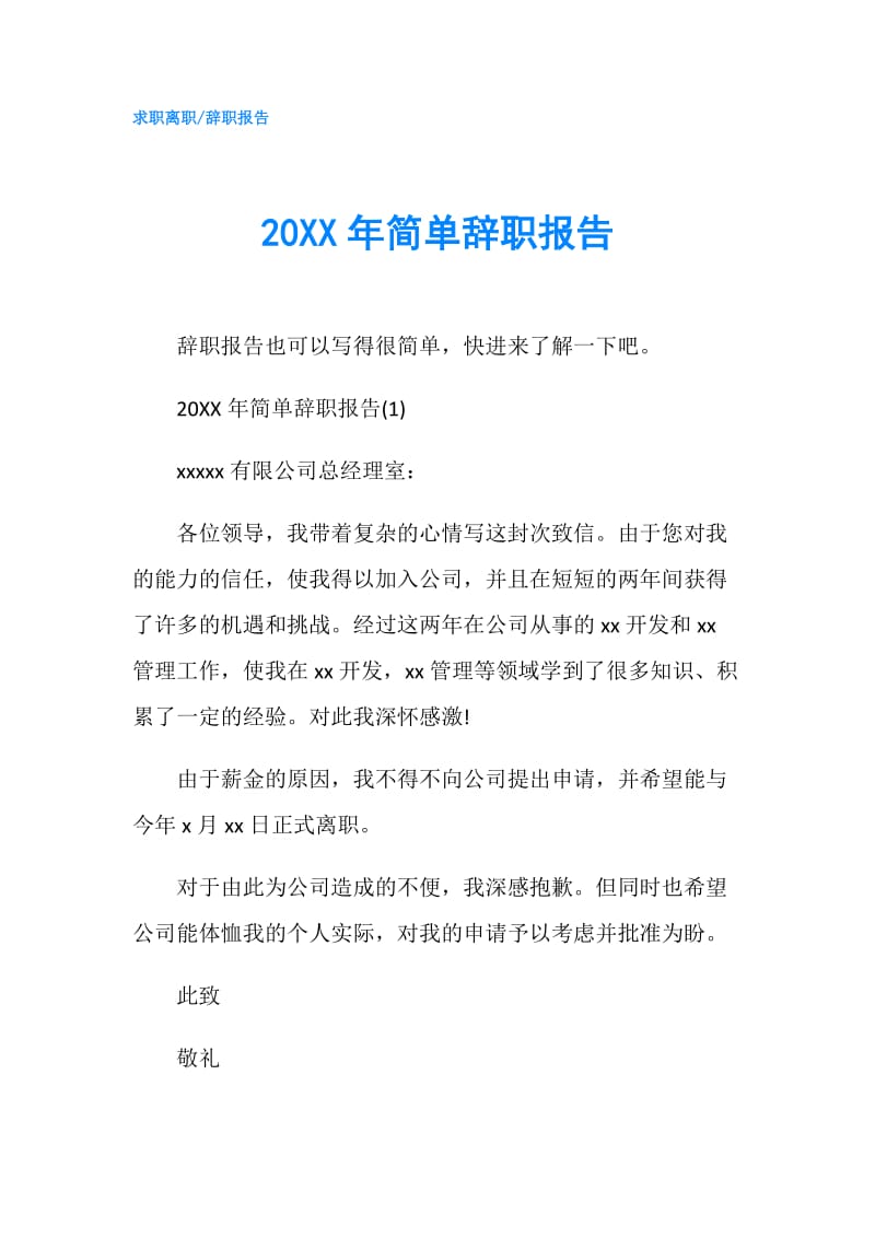 20XX年简单辞职报告.doc_第1页