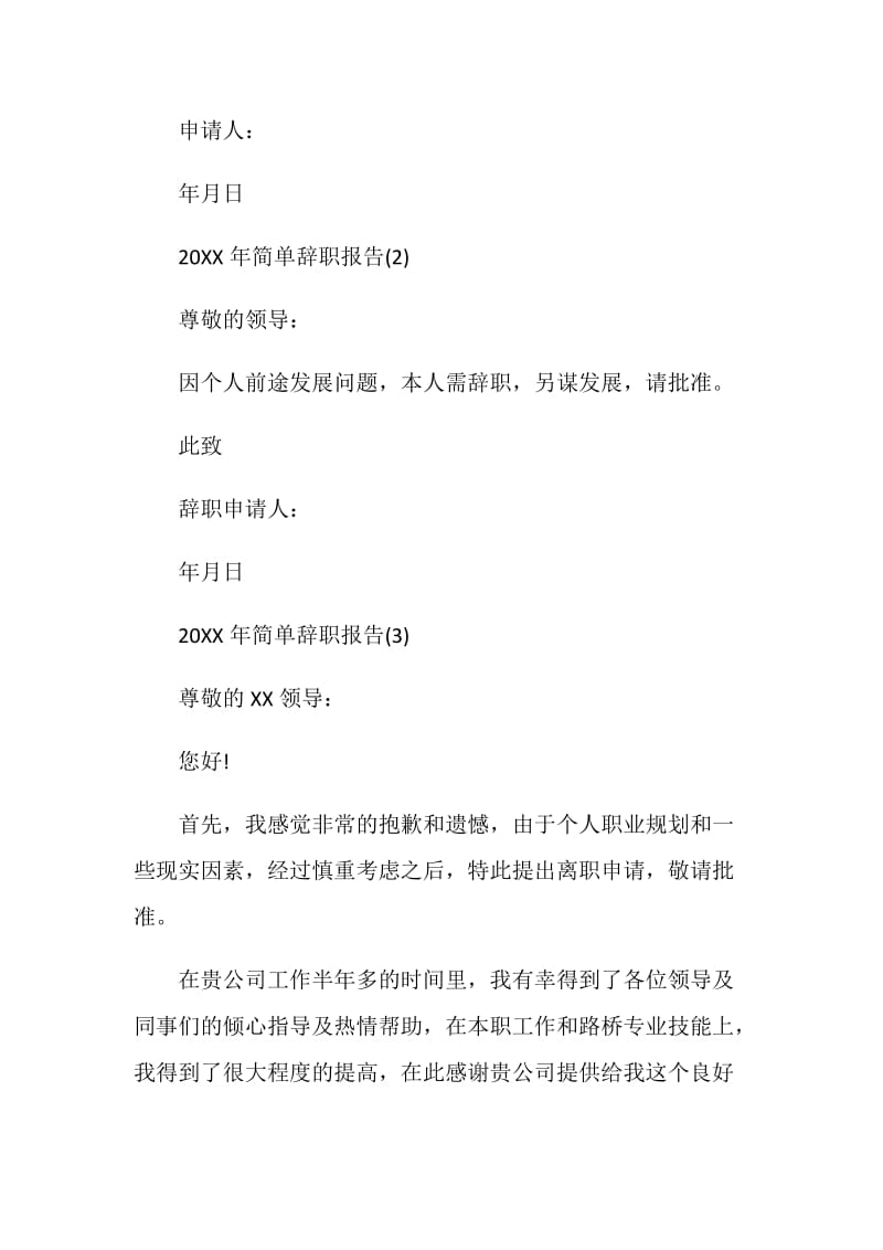 20XX年简单辞职报告.doc_第2页