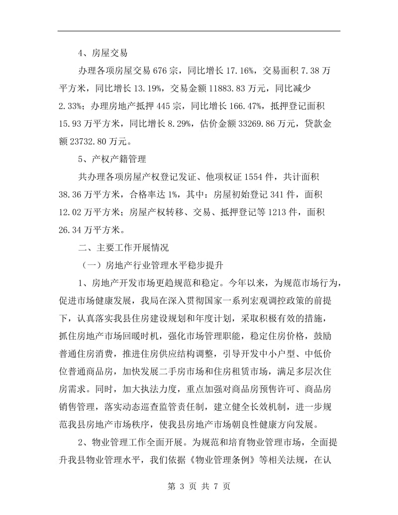 县房地产管理局半年度工作总结.doc_第3页