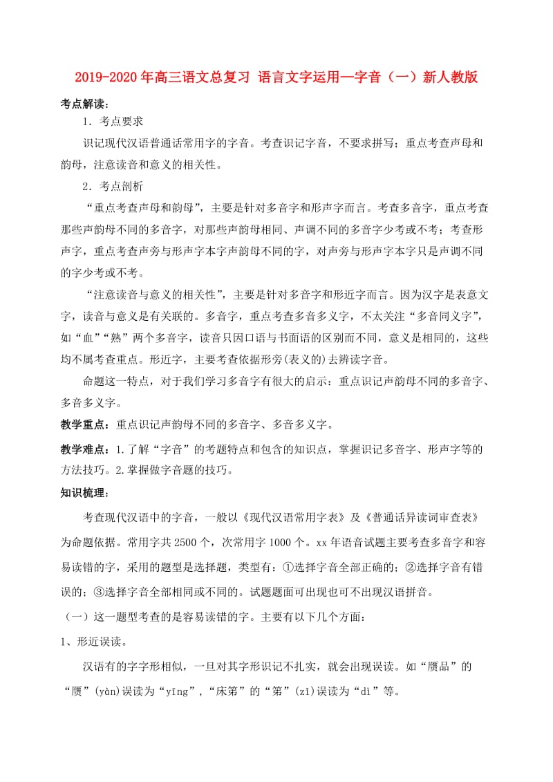 2019-2020年高三语文总复习 语言文字运用—字音（一）新人教版.doc_第1页