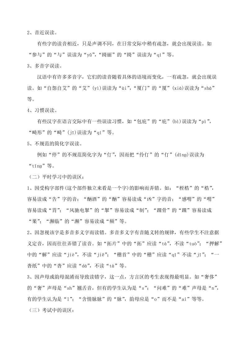 2019-2020年高三语文总复习 语言文字运用—字音（一）新人教版.doc_第2页