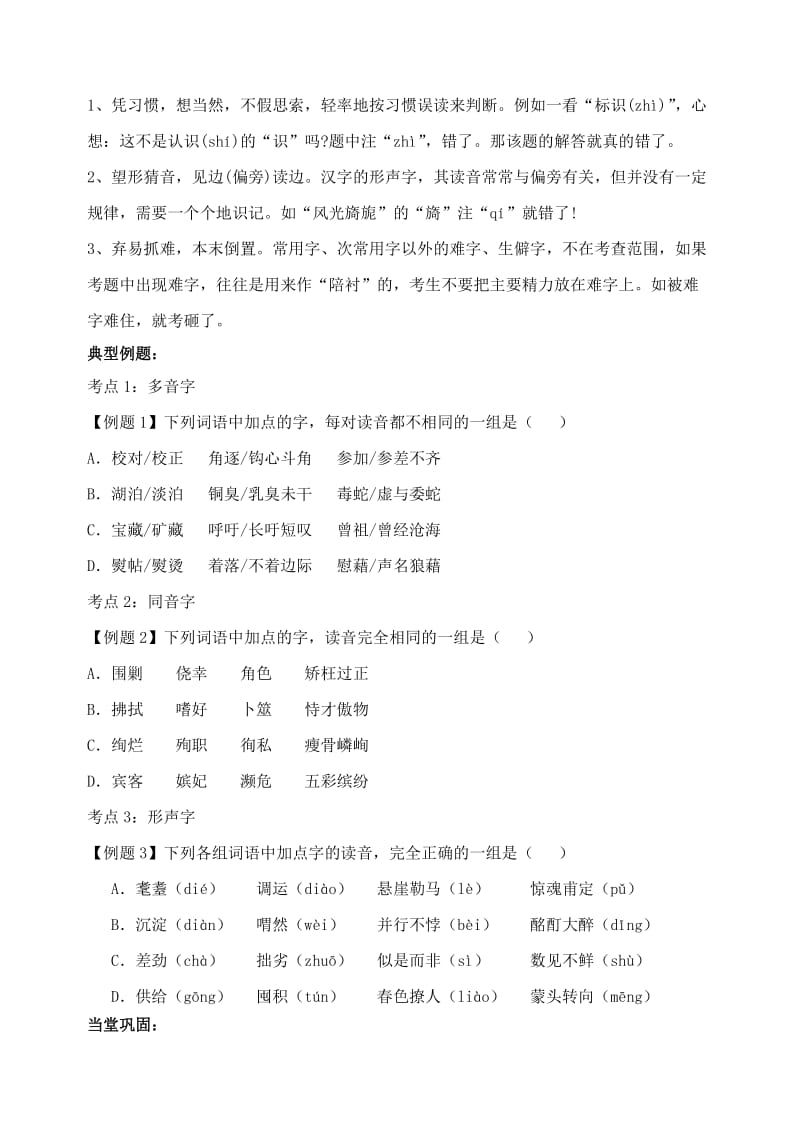 2019-2020年高三语文总复习 语言文字运用—字音（一）新人教版.doc_第3页