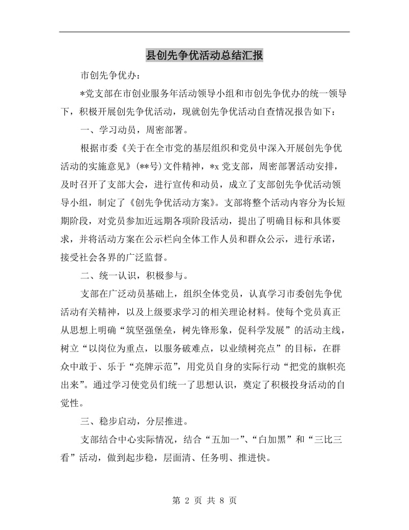 县创先争优活动总结汇报.doc_第2页