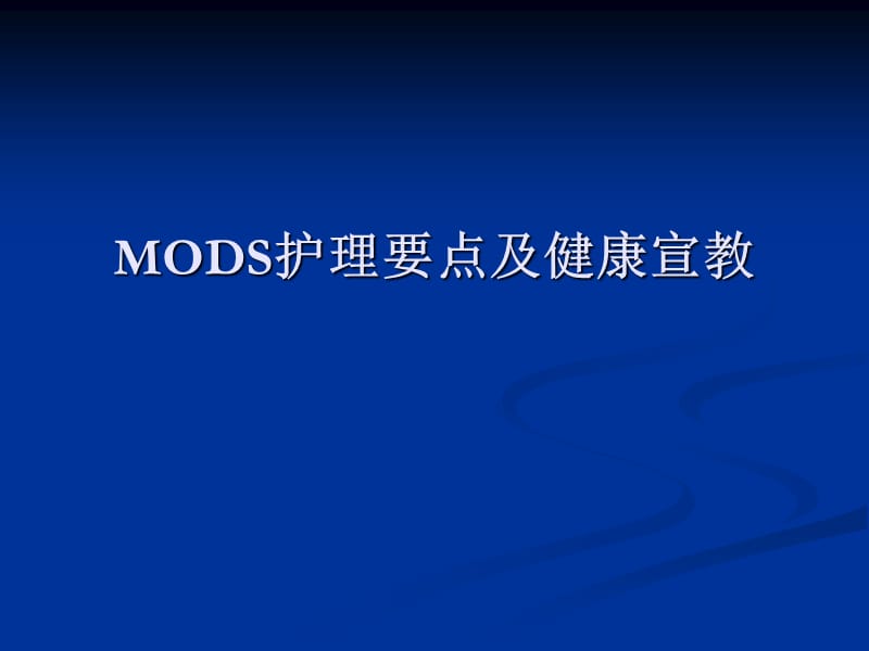 MODS护理要点及健康宣教PPT课件.ppt_第1页