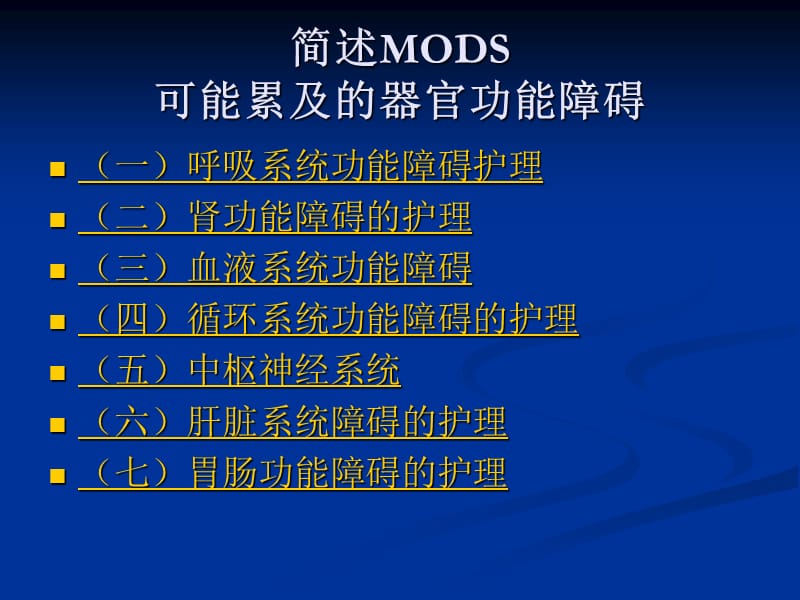 MODS护理要点及健康宣教PPT课件.ppt_第2页