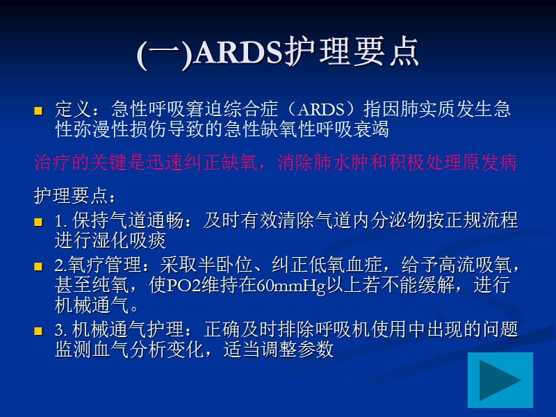 MODS护理要点及健康宣教PPT课件.ppt_第3页