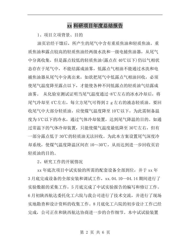 xx科研项目年度总结报告.doc_第2页