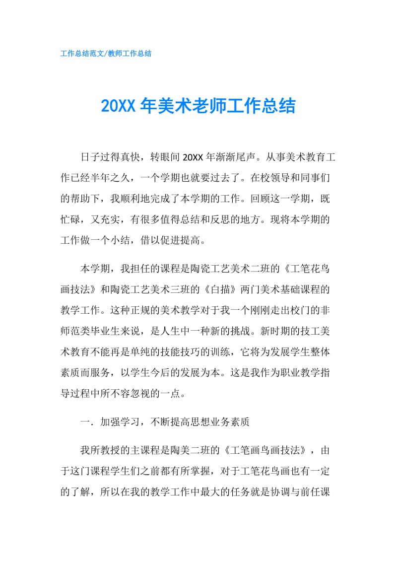 20XX年美术老师工作总结.doc_第1页