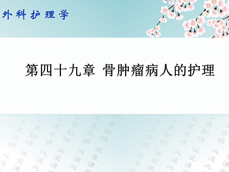 外科护理学配套光盘骨肿瘤病人的护理PPT课件.ppt_第1页