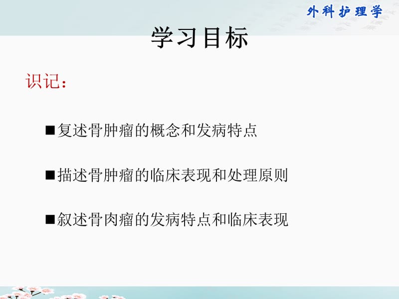 外科护理学配套光盘骨肿瘤病人的护理PPT课件.ppt_第2页