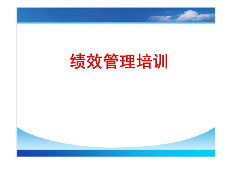 《绩效指标培训》PPT课件.ppt_第1页