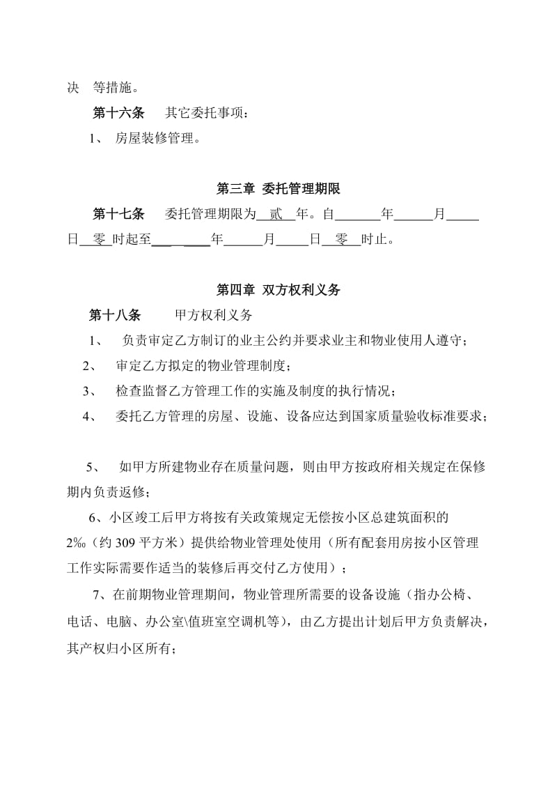 物业管理委托合同(与开发商).doc_第3页