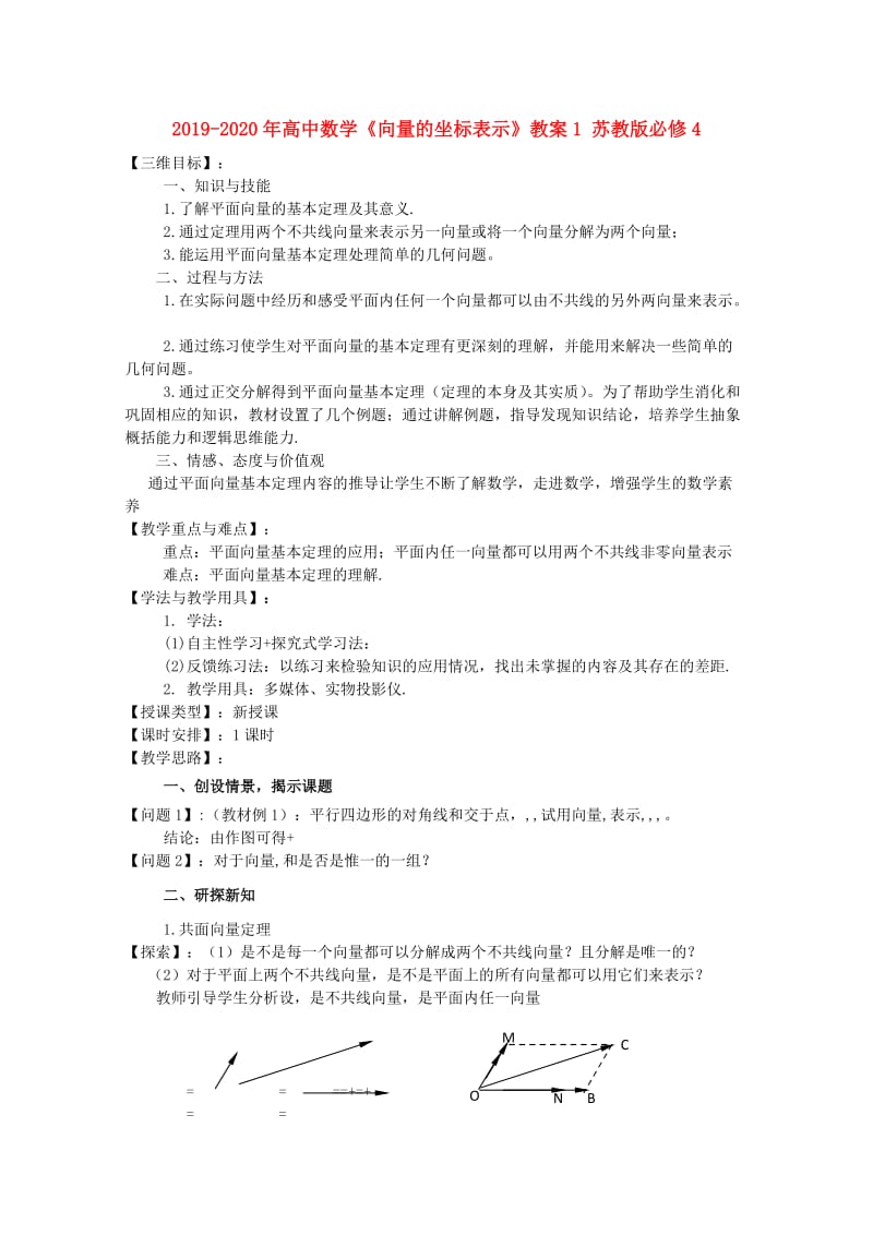 2019-2020年高中数学《向量的坐标表示》教案1 苏教版必修4.doc_第1页