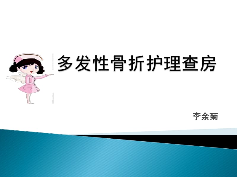 2018年多发性骨折护理查房ppt课件.ppt_第1页