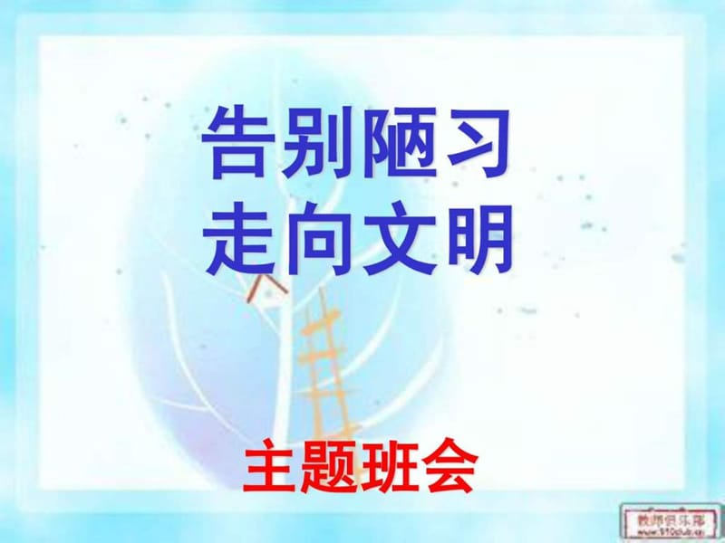 好告别陋习走向文明主题班会.ppt_第1页