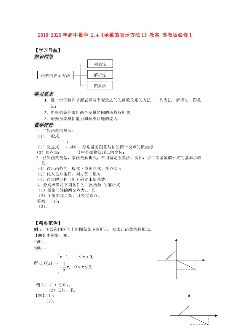 2019-2020年高中数学 2.4《函数的表示方法1》教案 苏教版必修1.doc_第1页