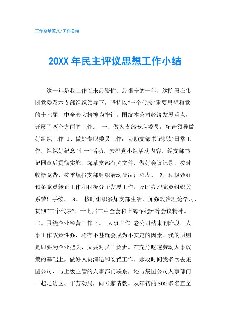 20XX年民主评议思想工作小结.doc_第1页