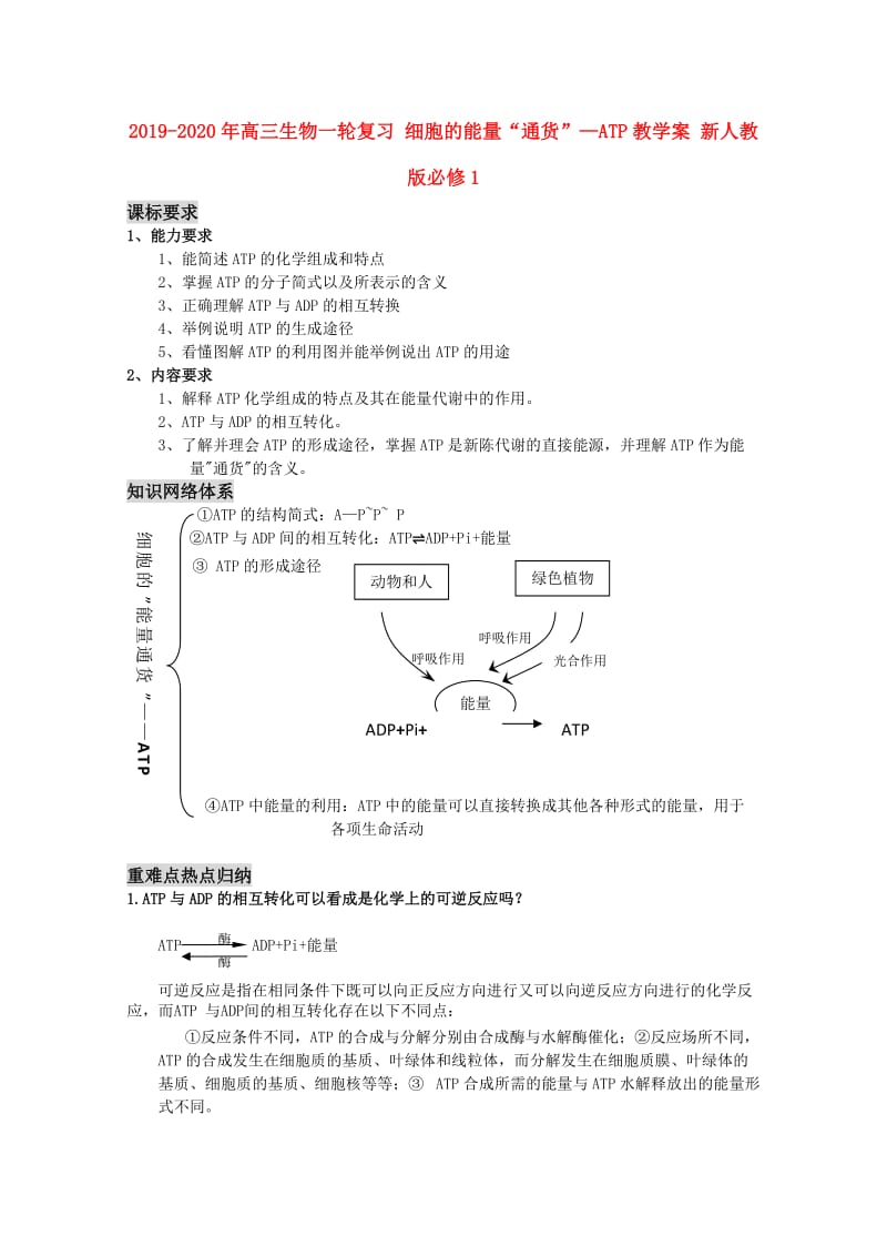 2019-2020年高三生物一轮复习 细胞的能量“通货”—ATP教学案 新人教版必修1.doc_第1页