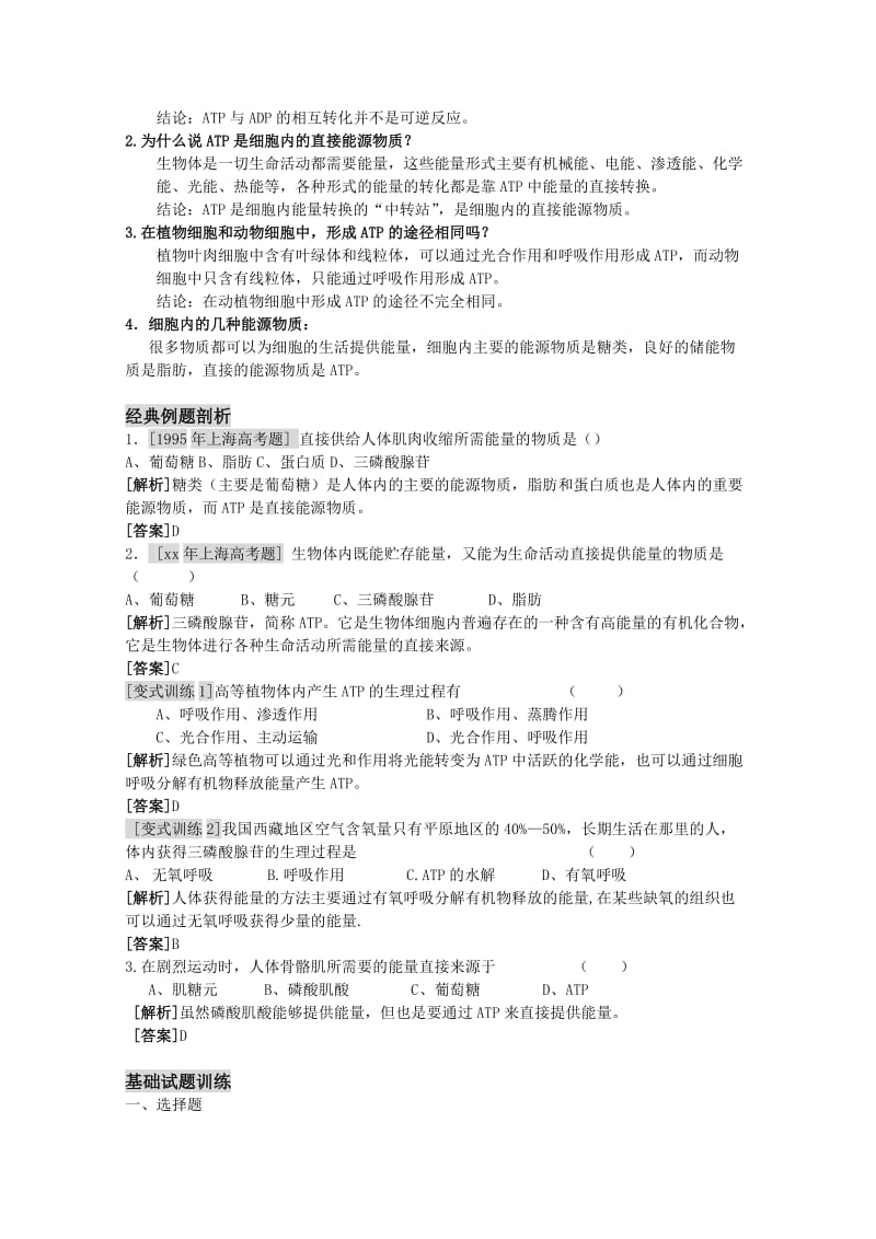 2019-2020年高三生物一轮复习 细胞的能量“通货”—ATP教学案 新人教版必修1.doc_第2页