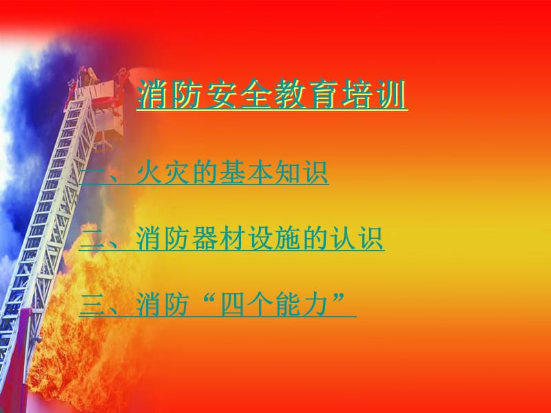 《消防安全教育培训》PPT课件.ppt_第2页